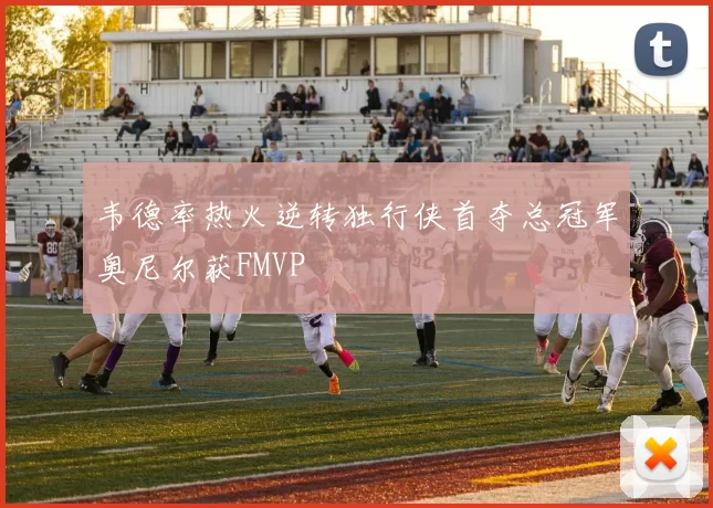 韦德率热火逆转独行侠首夺总冠军奥尼尔获FMVP