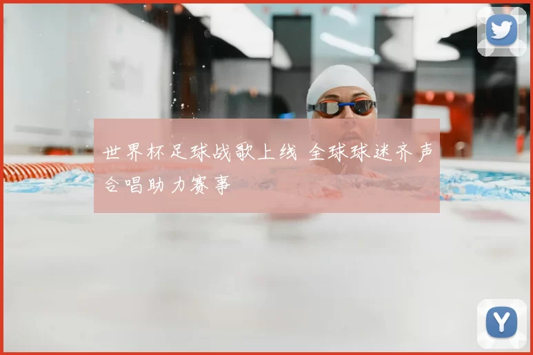 世界杯足球战歌上线 全球球迷齐声合唱助力赛事
