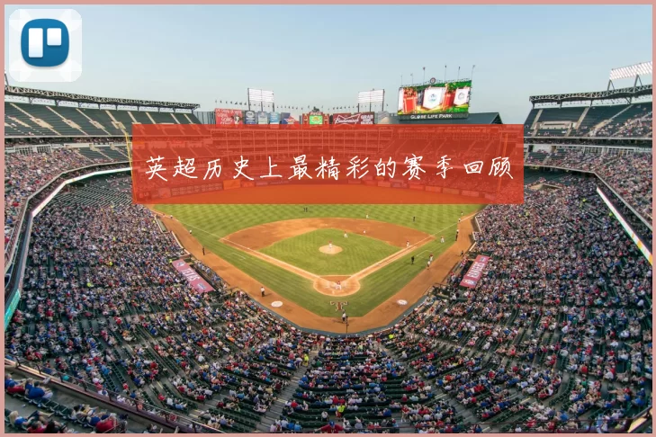 英超历史上最精彩的赛季回顾