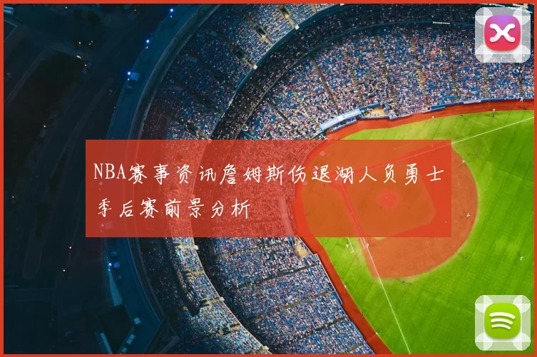 NBA赛事资讯詹姆斯伤退湖人负勇士季后赛前景分析