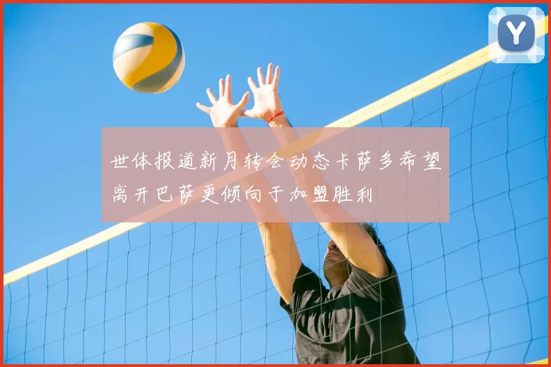 世体报道新月转会动态卡萨多希望离开巴萨更倾向于加盟胜利