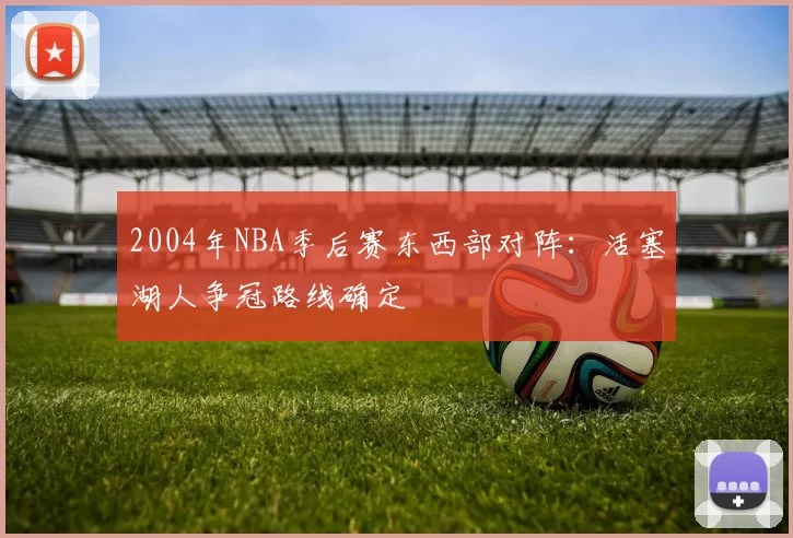 2004年NBA季后赛东西部对阵:活塞湖人争冠路线确定