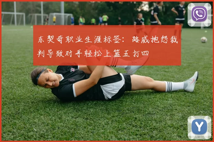 东契奇职业生涯标签：路威抱怨裁判导致对手轻松上篮五打四