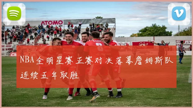 NBA全明星赛正赛对决落幕詹姆斯队连续五年取胜