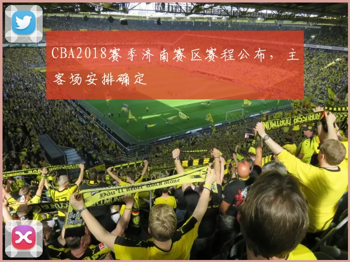 CBA2018赛季济南赛区赛程公布,主客场安排确定