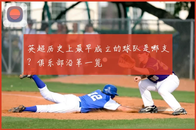 英超历史上最早成立的球队是哪支?俱乐部沿革一览