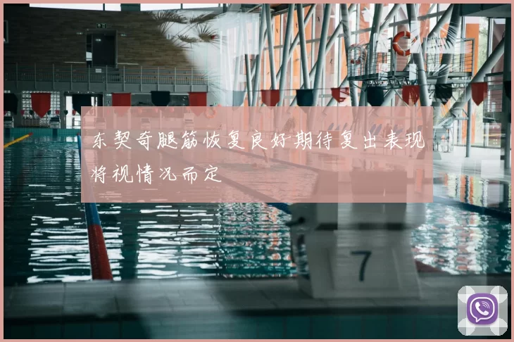 东契奇腿筋恢复良好期待复出表现将视情况而定