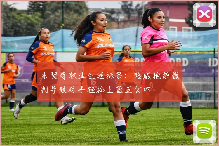 东契奇职业生涯标签：路威抱怨裁判导致对手轻松上篮五打四