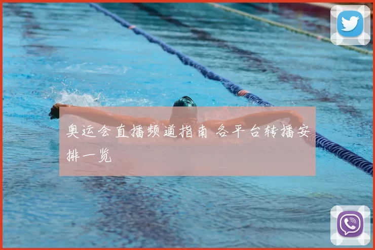 奥运会直播频道指南 各平台转播安排一览
