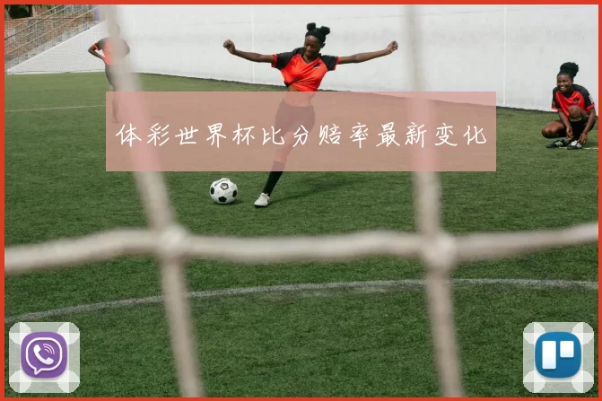 体彩世界杯比分赔率最新变化