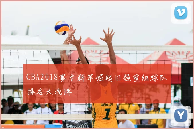 CBA2018赛季新军崛起旧强重组球队排名大洗牌