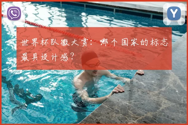 世界杯队徽大赏：哪个国家的标志最具设计感？