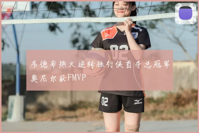 韦德率热火逆转独行侠首夺总冠军奥尼尔获FMVP