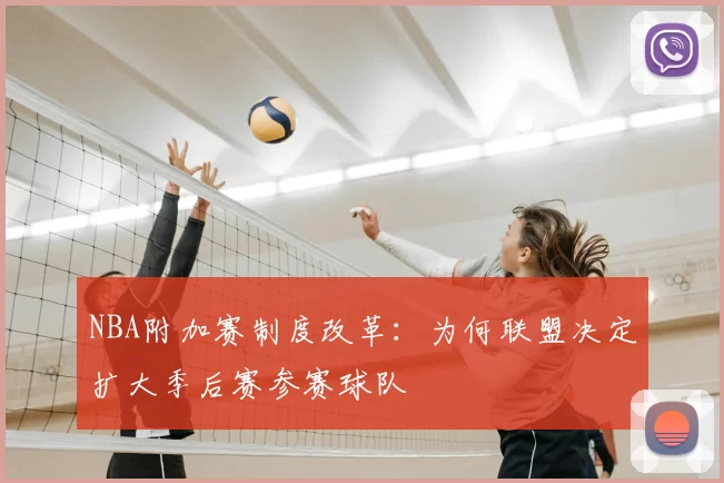 NBA附加赛制度改革：为何联盟决定扩大季后赛参赛球队