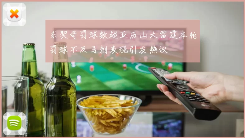东契奇罚球数超亚历山大雷霆本轮罚球不及马刺表现引发热议