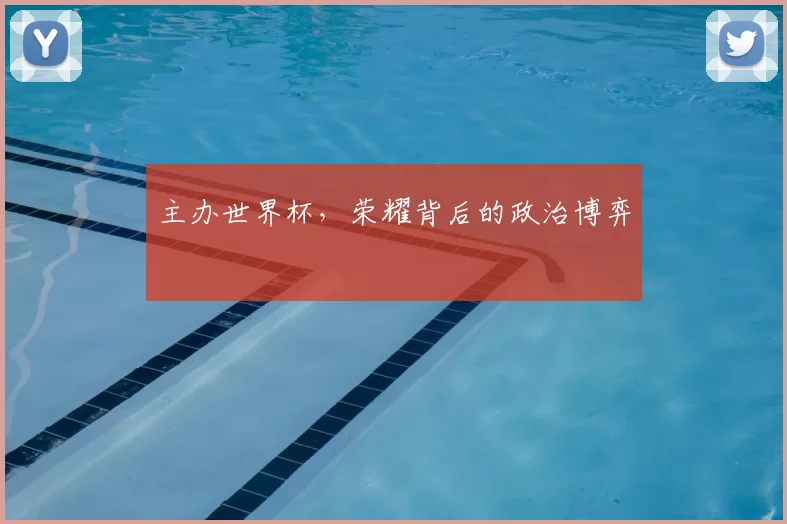 主办世界杯，荣耀背后的政治博弈