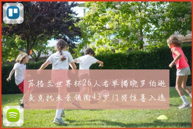 苏格兰世界杯26人名单揭晓罗伯逊麦克托米奈领衔43岁门将惊喜入选