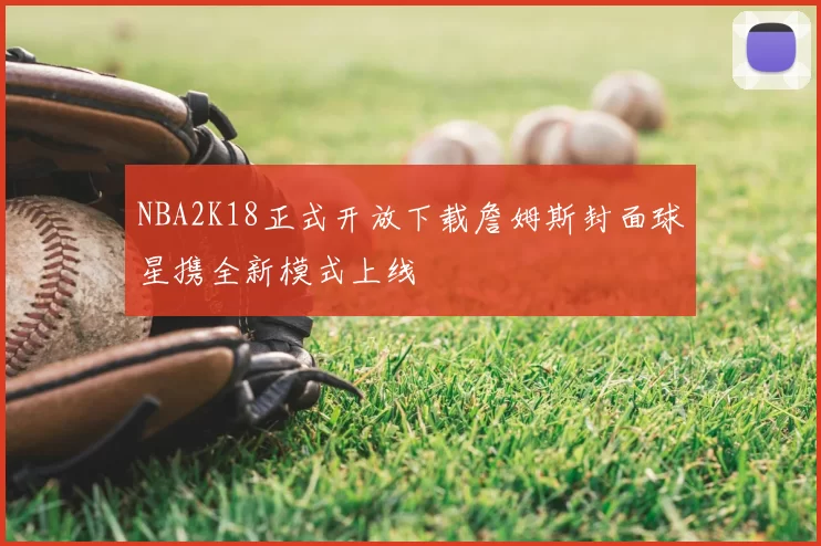 NBA2K18正式开放下载詹姆斯封面球星携全新模式上线