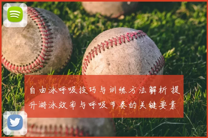 自由泳呼吸技巧与训练方法解析 提升游泳效率与呼吸节奏的关键要素