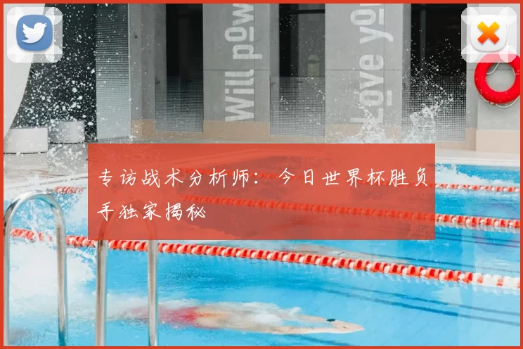 专访战术分析师：今日世界杯胜负手独家揭秘