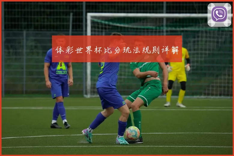 体彩世界杯比分玩法规则详解