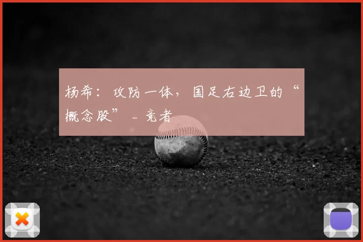 杨希：攻防一体，国足右边卫的“概念股” _ 竞者