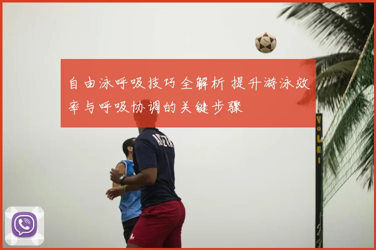自由泳呼吸技巧全解析 提升游泳效率与呼吸协调的关键步骤