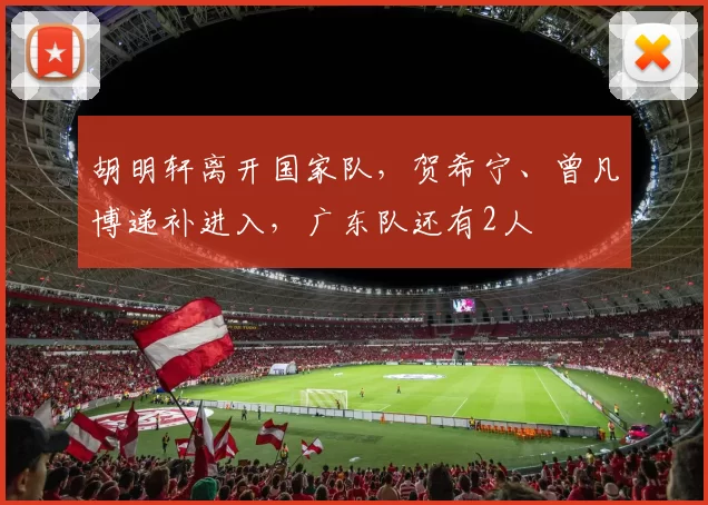 胡明轩离开国家队,贺希宁、曾凡博递补进入,广东队还有2人