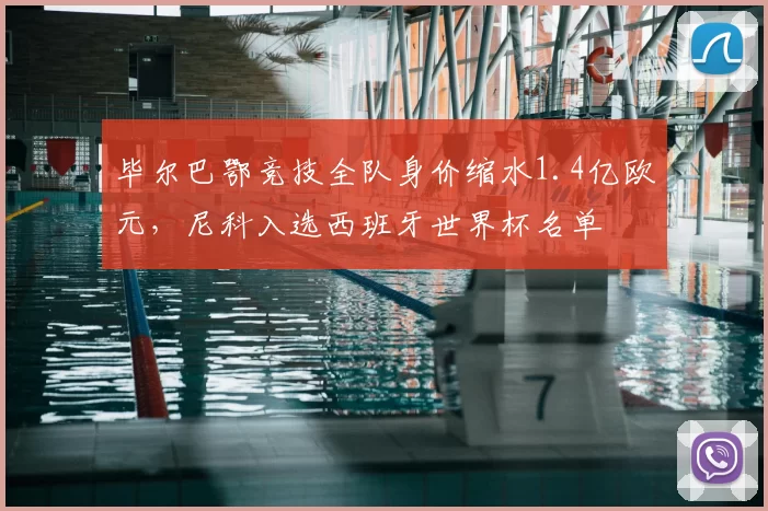 毕尔巴鄂竞技全队身价缩水1.4亿欧元,尼科入选西班牙世界杯名单