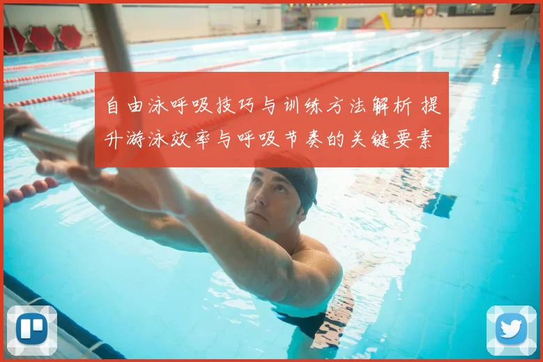 自由泳呼吸技巧与训练方法解析 提升游泳效率与呼吸节奏的关键要素