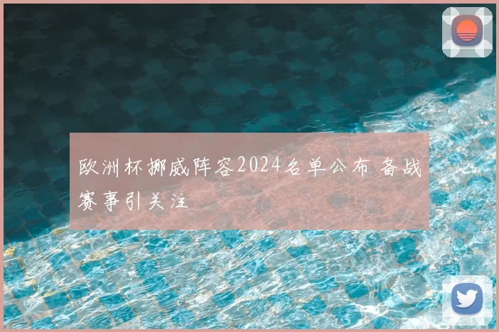 欧洲杯挪威阵容2024名单公布 备战赛事引关注