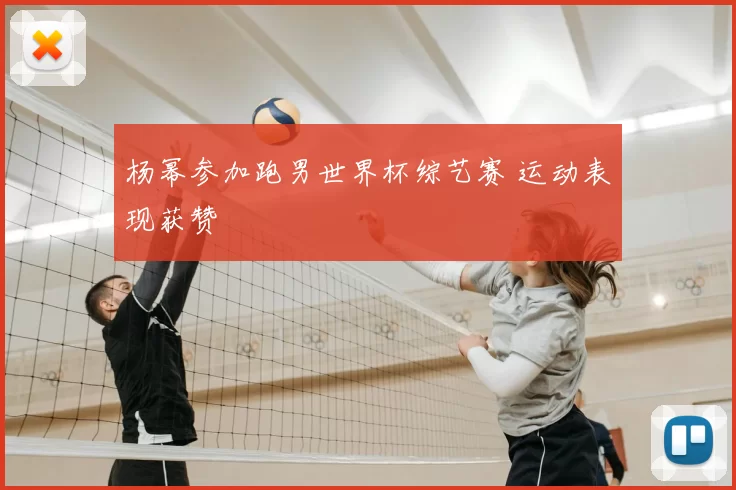杨幂参加跑男世界杯综艺赛 运动表现获赞