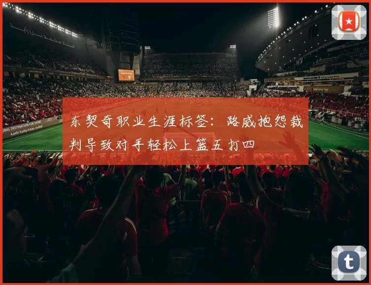 东契奇职业生涯标签：路威抱怨裁判导致对手轻松上篮五打四