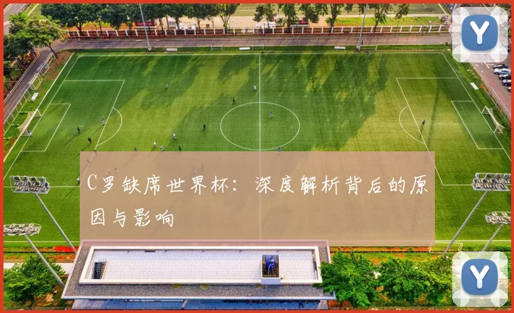 C罗缺席世界杯:深度解析背后的原因与影响