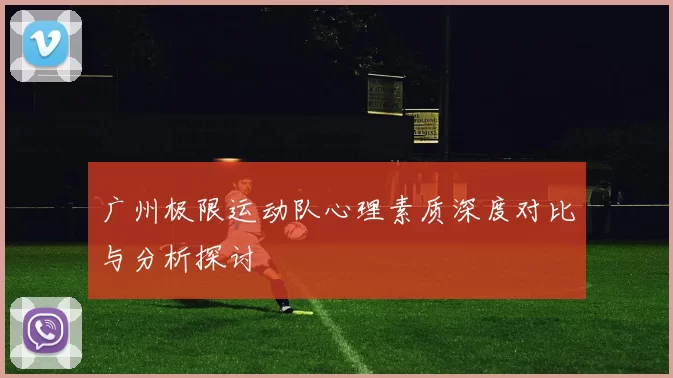 广州极限运动队心理素质深度对比与分析探讨