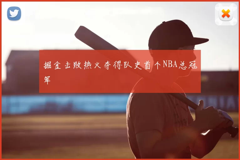 掘金击败热火夺得队史首个NBA总冠军