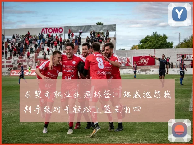 东契奇职业生涯标签：路威抱怨裁判导致对手轻松上篮五打四