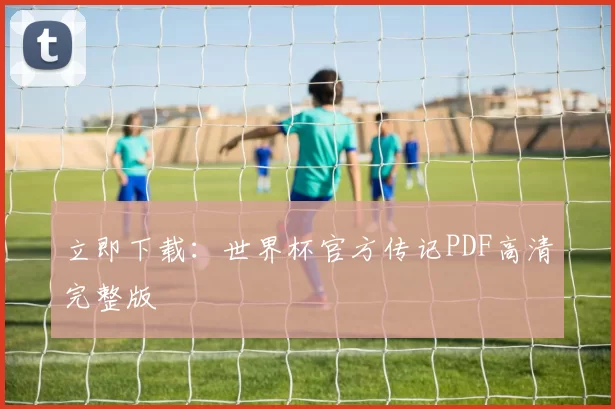 立即下载：世界杯官方传记PDF高清完整版