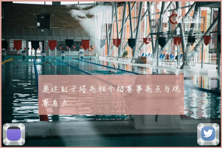 奥运钉子塔亮相介绍赛事亮点与观赛看点