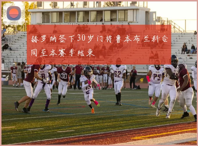 赫罗纳签下30岁门将鲁本布兰科合同至本赛季结束