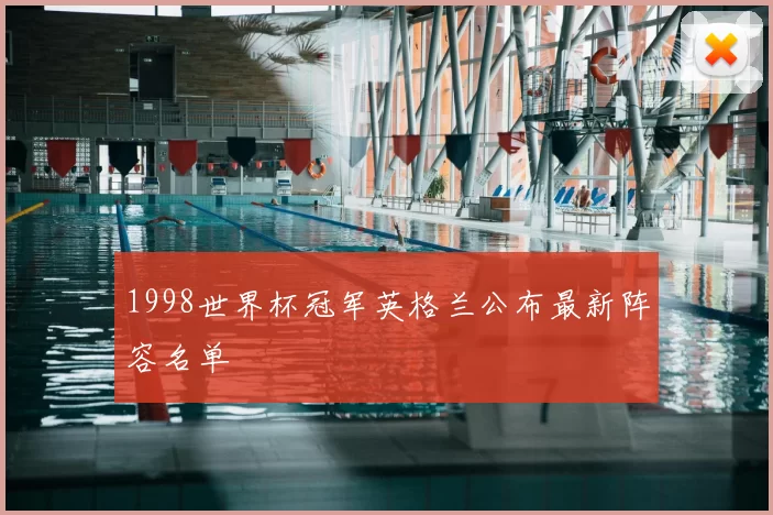 1998世界杯冠军英格兰公布最新阵容名单