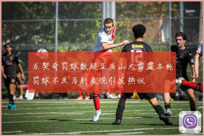 东契奇罚球数超亚历山大雷霆本轮罚球不及马刺表现引发热议