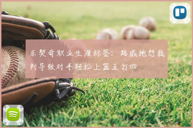东契奇职业生涯标签:路威抱怨裁判导致对手轻松上篮五打四