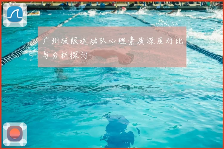 广州极限运动队心理素质深度对比与分析探讨
