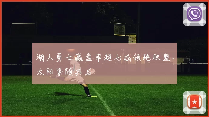 湖人勇士赢盘率超七成领跑联盟,太阳紧随其后