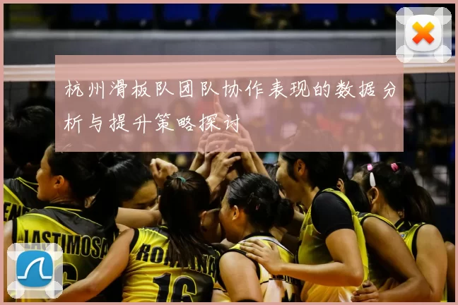 杭州滑板队团队协作表现的数据分析与提升策略探讨