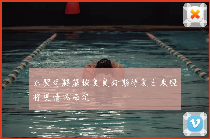 东契奇腿筋恢复良好期待复出表现将视情况而定