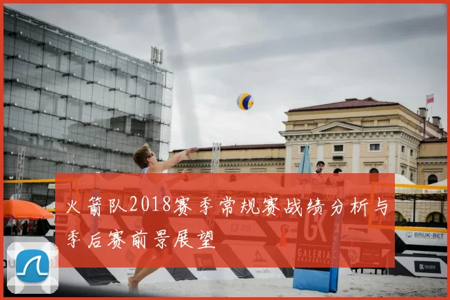 火箭队2018赛季常规赛战绩分析与季后赛前景展望