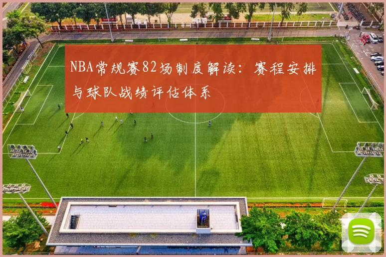 NBA常规赛82场制度解读:赛程安排与球队战绩评估体系