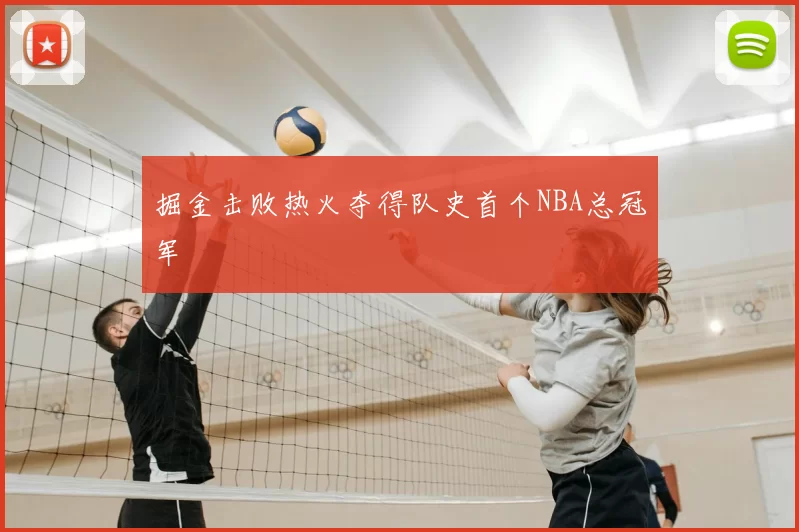 掘金击败热火夺得队史首个NBA总冠军